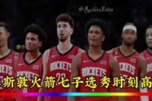 火箭七子的选秀时刻！如今杰伦-格林已走 白魔也在交易留言中~