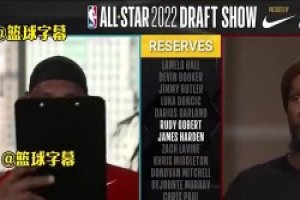 节目效果拉满！22年全明星KD最后一位不选哈登，全员笑场